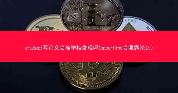 chatgpt写论文会被学校发现吗(papertime会泄露论文)