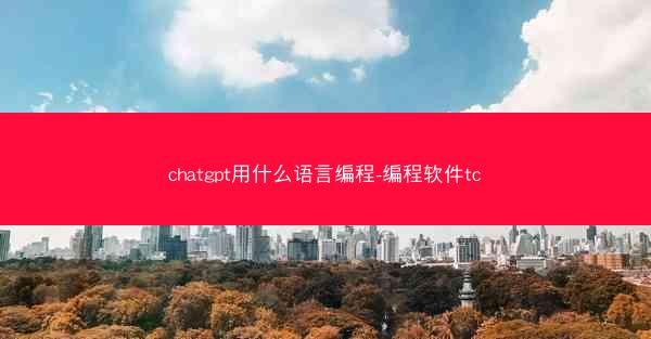 chatgpt用什么语言编程-编程软件tc