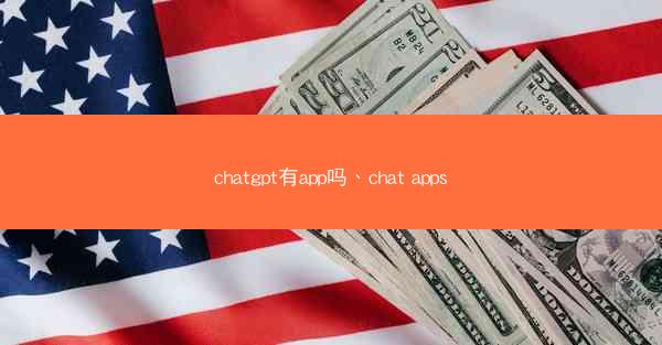 chatgpt有app吗、chat apps