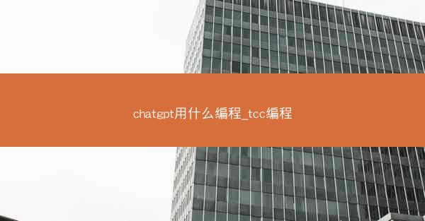 chatgpt用什么编程_tcc编程