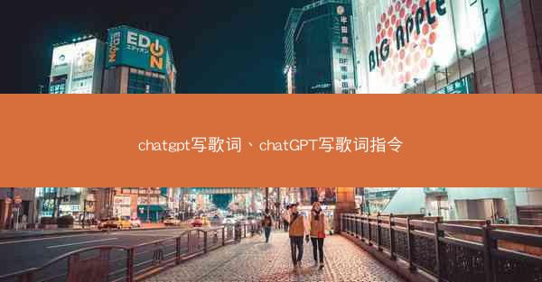 chatgpt写歌词、chatGPT写歌词指令