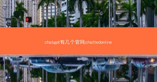 chatgpt有几个官网;chattedonline