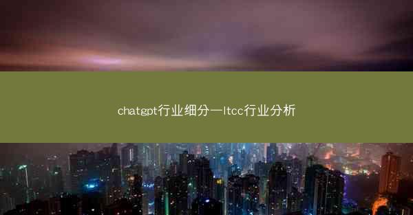 chatgpt行业细分—ltcc行业分析