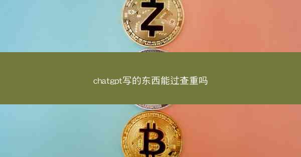 chatgpt写的东西能过查重吗
