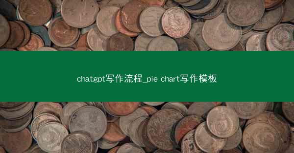 chatgpt写作流程_pie chart写作模板