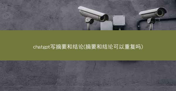chatgpt写摘要和结论(摘要和结论可以重复吗)