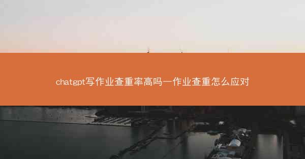 chatgpt写作业查重率高吗—作业查重怎么应对