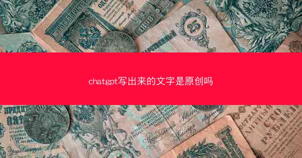 chatgpt写出来的文字是原创吗