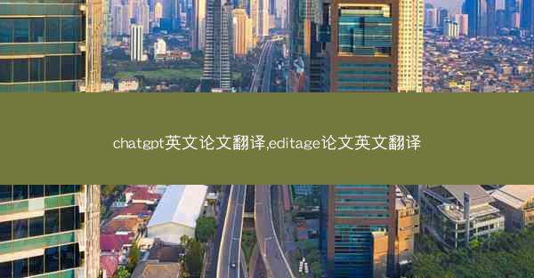 chatgpt英文论文翻译,editage论文英文翻译