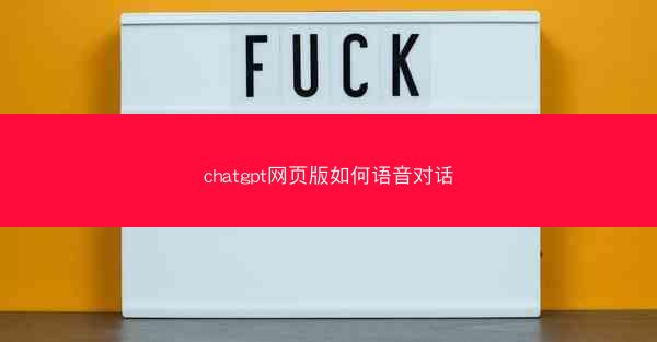 chatgpt网页版如何语音对话