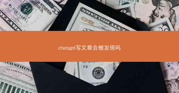 chatgpt写文章会被发现吗