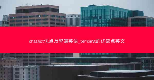 chatgpt优点及弊端英语_temping的优缺点英文