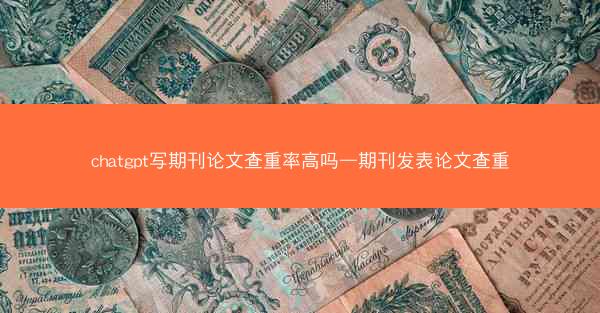 chatgpt写期刊论文查重率高吗—期刊发表论文查重