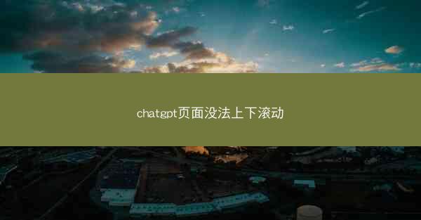 chatgpt页面没法上下滚动