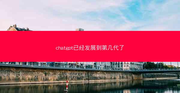 chatgpt已经发展到第几代了