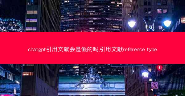 chatgpt引用文献会是假的吗,引用文献reference type