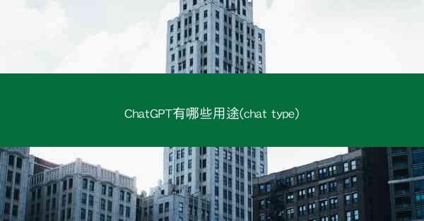 ChatGPT有哪些用途(chat type)