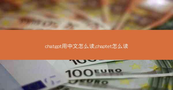 chatgpt用中文怎么读,chaptet怎么读