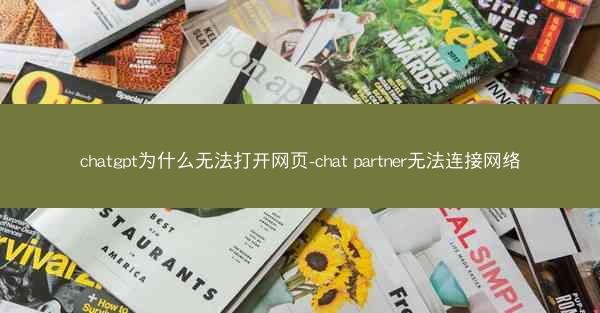 chatgpt为什么无法打开网页-chat partner无法连接网络
