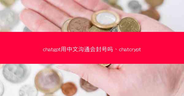 chatgpt用中文沟通会封号吗、chatcrypt