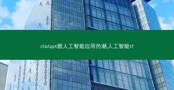 chatgpt掀人工智能应用热潮,人工智能tf