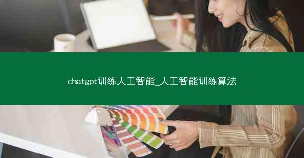 chatgpt训练人工智能_人工智能训练算法