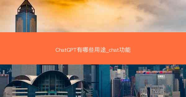ChatGPT有哪些用途_chat功能