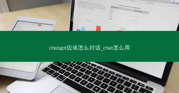 chatgpt应该怎么对话_chat怎么用