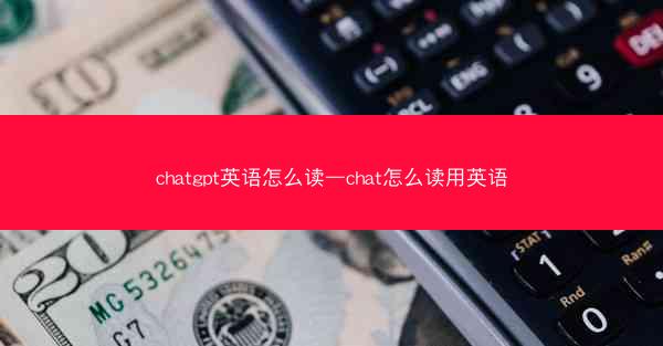 chatgpt英语怎么读—chat怎么读用英语