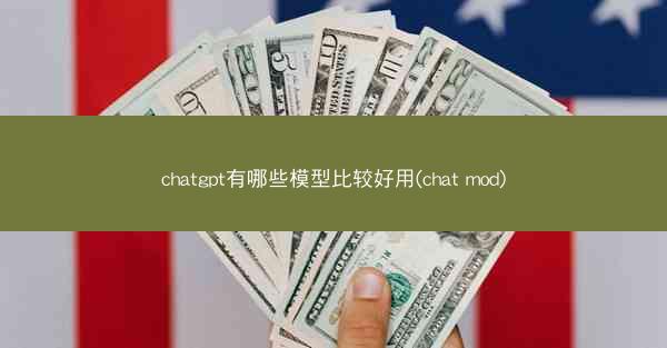 chatgpt有哪些模型比较好用(chat mod)