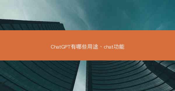 ChatGPT有哪些用途、chat功能