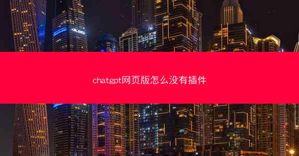 chatgpt网页版怎么没有插件