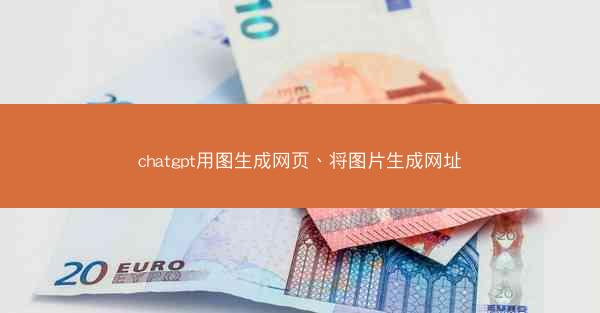 chatgpt用图生成网页、将图片生成网址