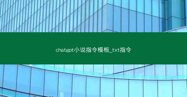 chatgpt小说指令模板_txt指令