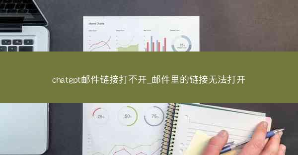 chatgpt邮件链接打不开_邮件里的链接无法打开