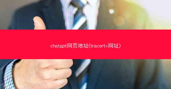 chatgpt网页地址(tracert+网址)