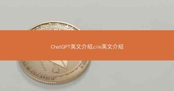ChatGPT英文介绍,ciie英文介绍