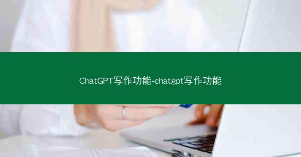 ChatGPT写作功能-chatgpt写作功能