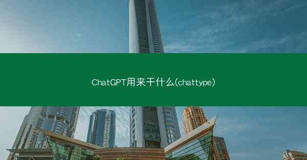 ChatGPT用来干什么(chattype)