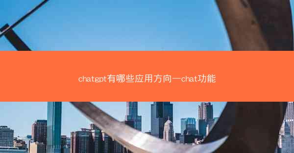 chatgpt有哪些应用方向—chat功能