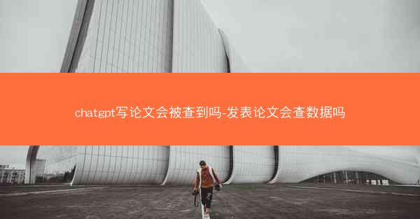 chatgpt写论文会被查到吗-发表论文会查数据吗