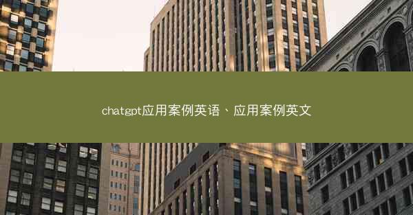 chatgpt应用案例英语、应用案例英文