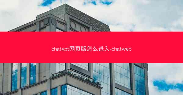 chatgpt网页版怎么进入-chatweb
