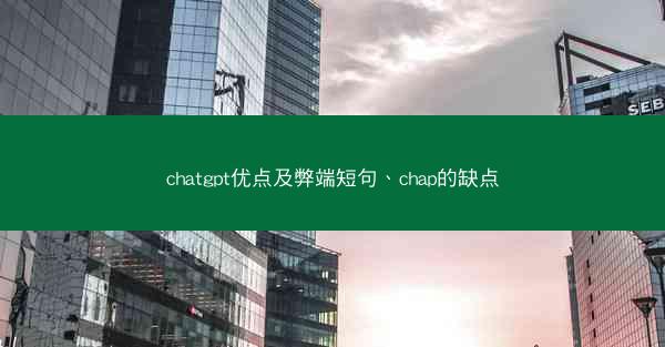 chatgpt优点及弊端短句、chap的缺点