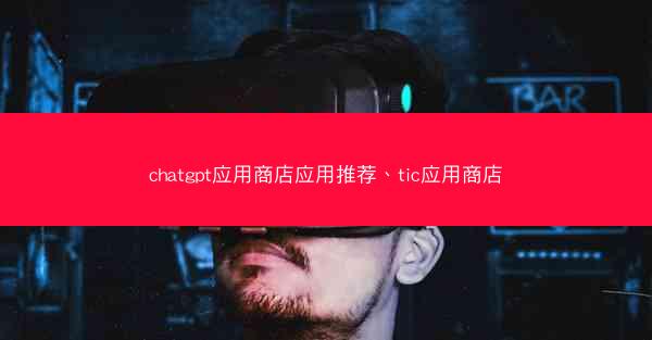 chatgpt应用商店应用推荐、tic应用商店