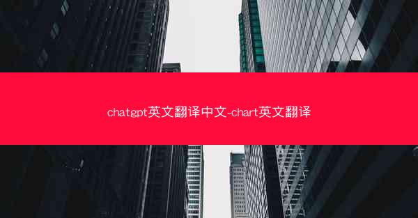 chatgpt英文翻译中文-chart英文翻译