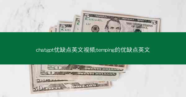 chatgpt优缺点英文视频;temping的优缺点英文
