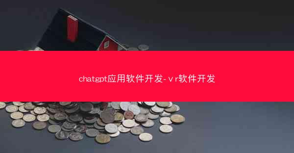 chatgpt应用软件开发-ⅴr软件开发