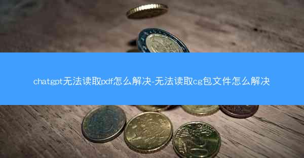 chatgpt无法读取pdf怎么解决-无法读取cg包文件怎么解决