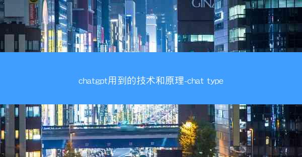 chatgpt用到的技术和原理-chat type